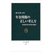 年金問題の正しい考え方―福祉国家は持続可能か (中公新書)