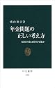 年金問題の正しい考え方―福祉国家は持続可能か (中公新書)