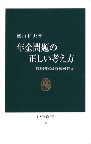 年金問題の正しい考え方―福祉国家は持続可能か (中公新書)