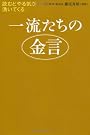 一流たちの金言