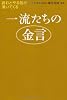 一流たちの金言