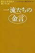 一流たちの金言