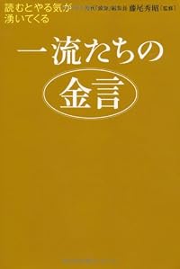一流たちの金言