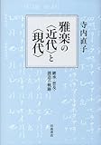 雅楽の〈近代〉と〈現代〉――継承・普及・創造の軌跡-