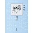 雅楽の〈近代〉と〈現代〉<br>寺内 直子著 <br>岩波書店<br>8400円<br>ISBN:9784000257886