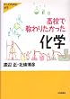 ���Z�ŋ���肽���������w (��l�̂��߂̉Ȋw)