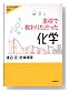 高校で教わりたかった化学 (大人のための科学)