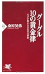グーグル 10の黄金律 (PHP新書)