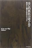 良心的抵抗への呼びかけ―地球と人間のためのマニフェスト