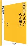 災害ボランティアの心構え (ソフトバンク新書)