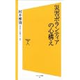 災害ボランティアの心構え<br>村井 雅清著 <br>ソフトバンククリエイティブ<br>767円<br>ISBN:9784797365634