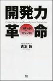 開発力革命―技術立国から開発立国へ の評価・レビュー