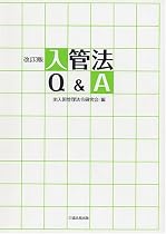 入管法Q&A