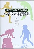 学び手の視点から創る小学校の体育授業