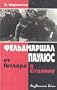 Feldmarshal Paulius: Ot Gitlera k Stalinu (Neizvestnaia voina) (Russian Edition)