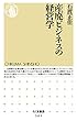 産廃ビジネスの経営学 (ちくま新書)