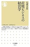 産廃ビジネスの経営学 (ちくま新書)