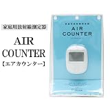 家庭用放射線測定器 AIR COUNTER エアカウンター