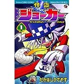 怪盗ジョーカー 1 (コロコロドラゴンコミックス)