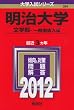 明治大学（文学部－一般選抜入試） (2012年版　大学入試シリーズ)