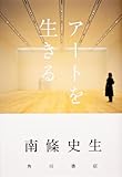 書評 アートを生きる by 国中千鶴