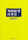 判例展望民事法 (1)
