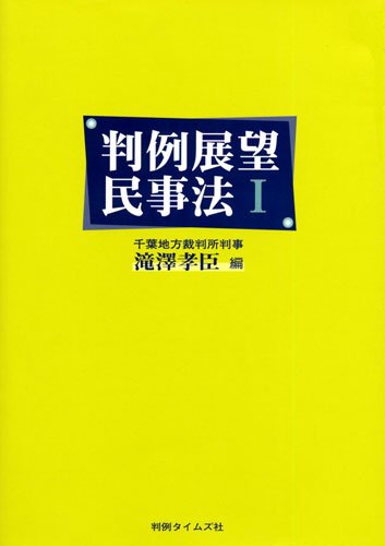 判例展望民事法 (1)のJPEG画像