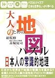 大人のための地図パズル