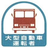 作業管理関係ステッカー 大型自動車運転者 851-56