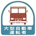 作業管理関係ステッカー 大型自動車運転者 851-56