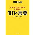 日本マクドナルド社長が送り続けた101の言葉