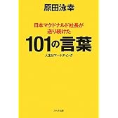 日本マクドナルド社長が送り続けた101の言葉
