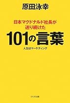 日本マクドナルド社長が送り続けた101の言葉