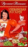 Ukrainian cuisine / Ukrainskaya kukhnya