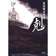 剋<br>伊東 潤著 <br>講談社<br>1680円<br>ISBN:9784062168243