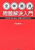 全体最適の問題解決入門―「木を見て森も見る」思考プロセスを身につけよう!