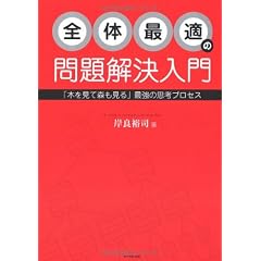 全体最適の問題解決入門―「木を見て森も見る」思考プロセスを身につけよう!