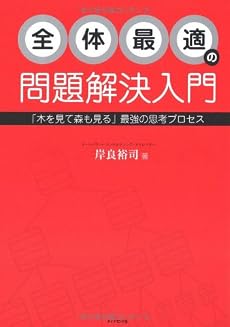 全体最適の問題解決入門―「木を見て森も見る」思考プロセスを身につけよう!
