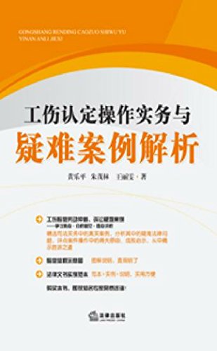 工伤认定操作实务与疑难案例解析
 (Law Press.China) (Chinese Edition)