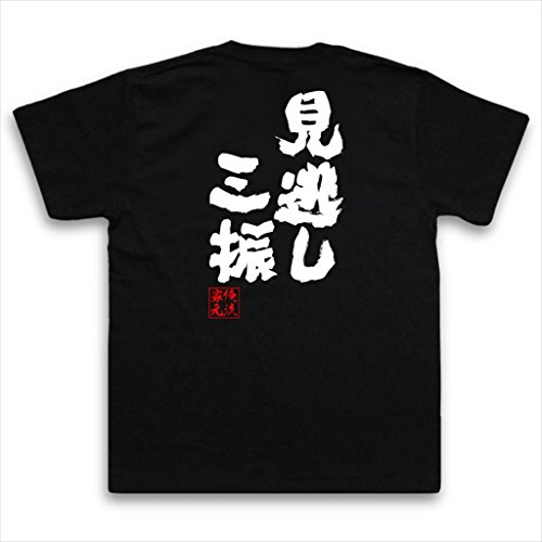 魂心Tシャツ　見逃し三振(MサイズTシャツ黒ｘ文字白)