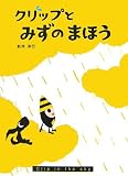 クリップとみずのまほう