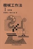 機械工作法〈1〉