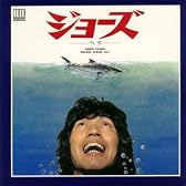 ジョーズ・ヘタ