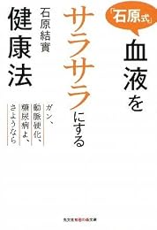 「石原式」血液をサラサラにする健康法―ガン、動脈硬化、糖尿病よ、さようなら (光文社知恵の森文庫)