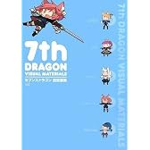 セブンスドラゴン 設定画集