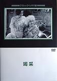 喝采 [DVD]