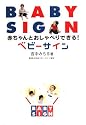 赤ちゃんとおしゃべりできる!ベビーサイン