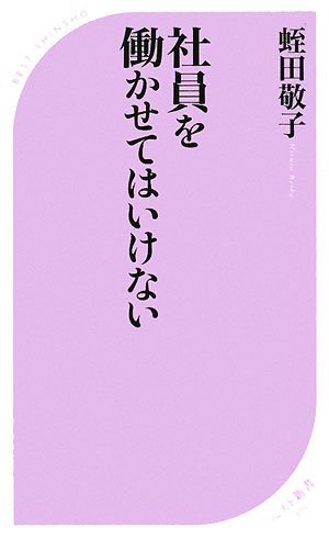 社員を働かせてはいけない (ベスト新書)