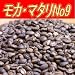 イエメン モカ・マタリNo9 コーヒー豆(400g)