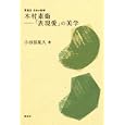 木村素衞−「表現愛」の美学<br>小田部 胤久著 <br>講談社<br>1470円<br>ISBN:9784062787628
